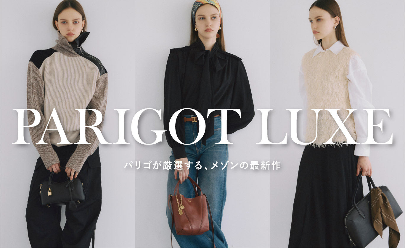 PARIGOT LUXE パリゴが厳選する、メゾンの最新作