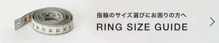 【指輪のサイズ選び、困っていませんか？】簡単！便利！なリングサイズの測り方をご紹介！