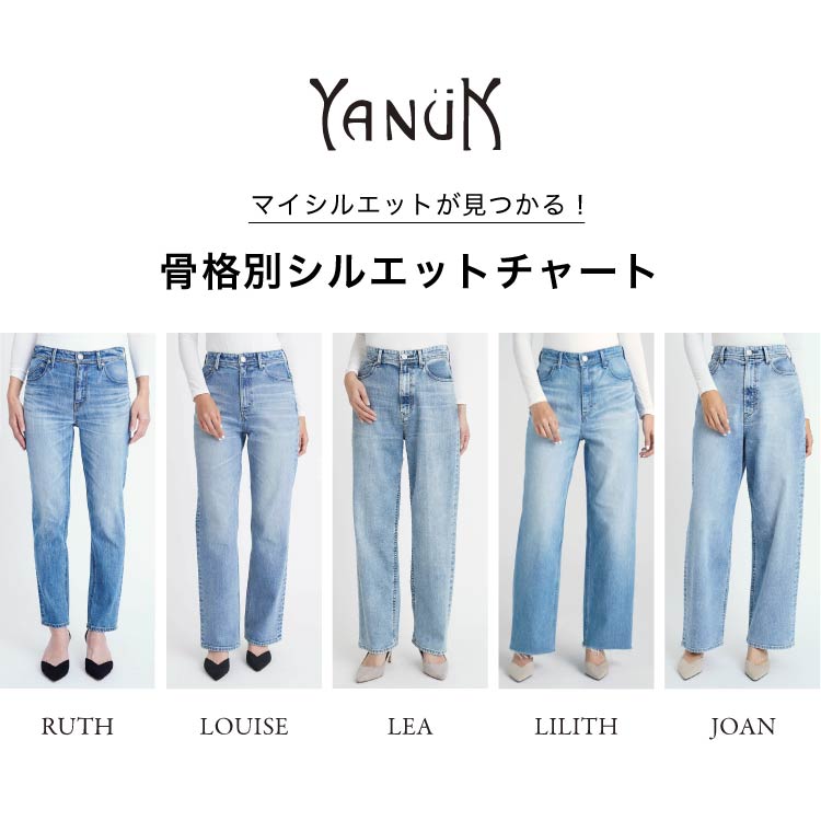 YANUK(ヤヌーク) 骨格別 モデル別 着用シルエットチャート ｜PARIGOT ONLINE（パリゴオンライン）