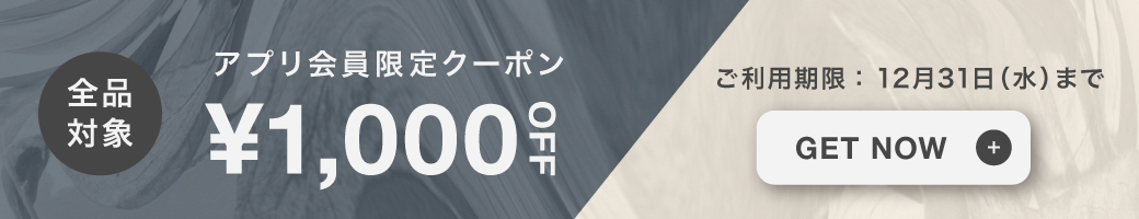 アプリ会員限定1,000円クーポン