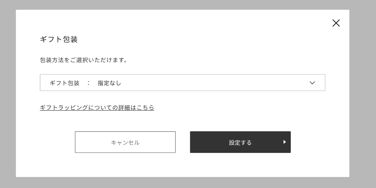 ギフトラッピングの選択方法について