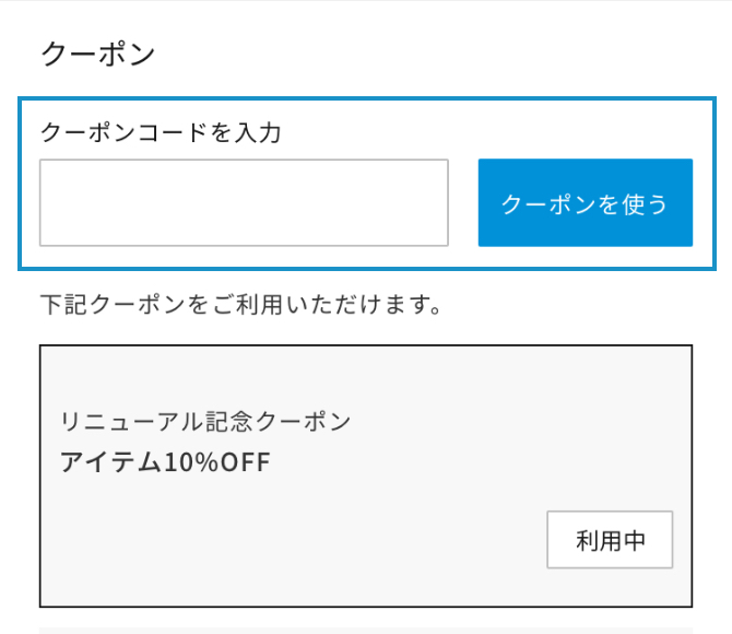 クーポンの利用方法について