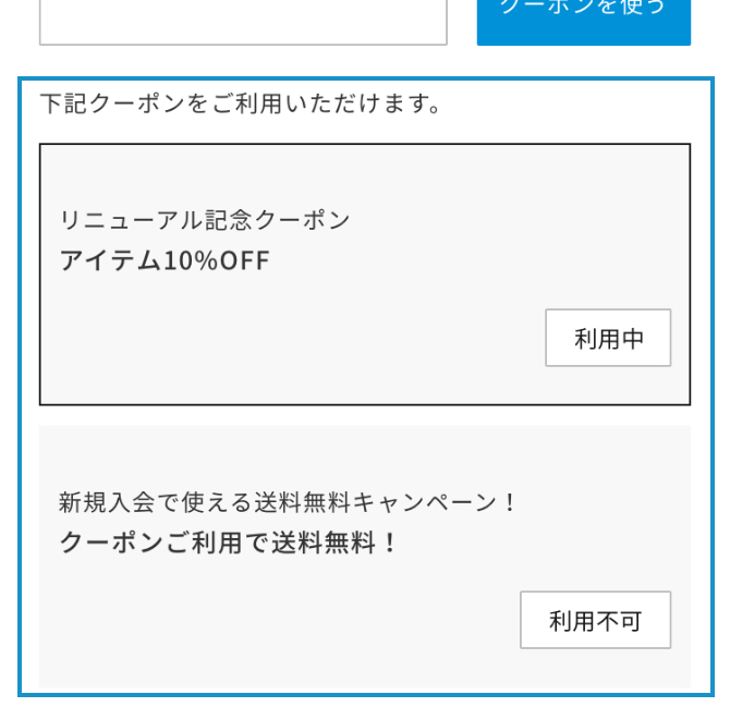 クーポンの利用方法について