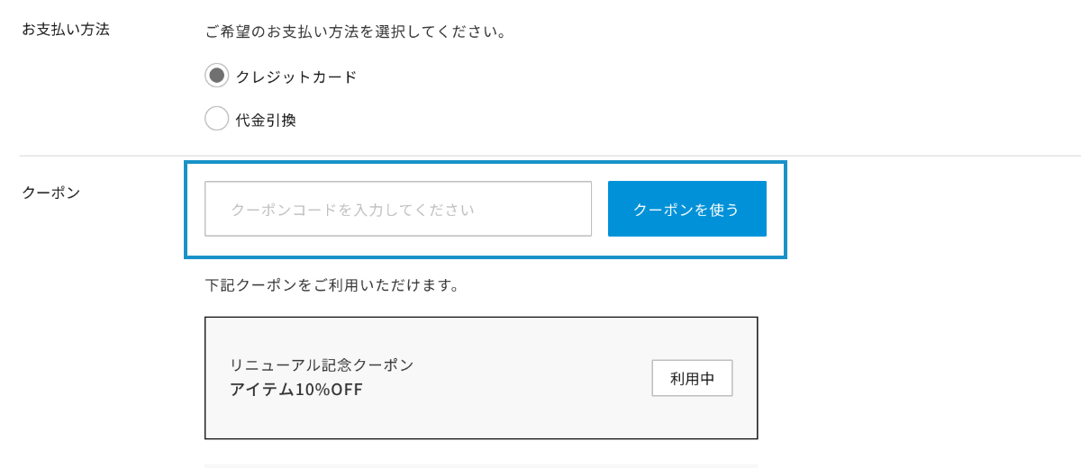 クーポンの利用方法について