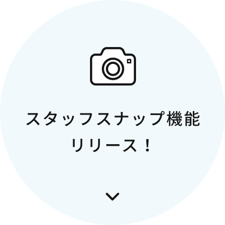 スタッフスナップ機能リリース