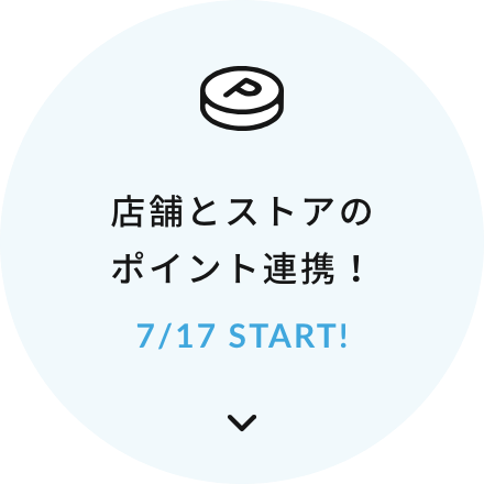 店舗
のポイント連携！