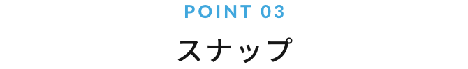 POINT 03 店舗とオンラインのポイント連携