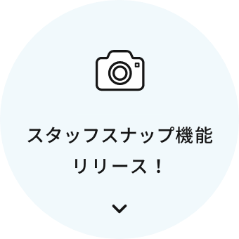 スタッフスナップ機能リリース