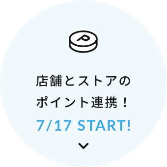 店舗のポイント連携！