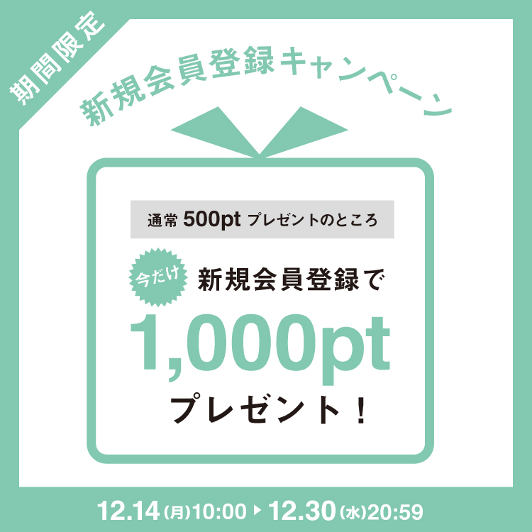 期間限定！新規会員登録キャンペーン 