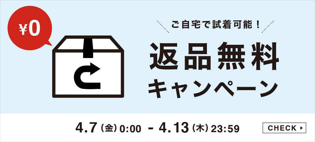 返品無料キャンペーン